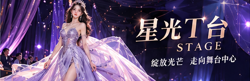 秀场风格视觉